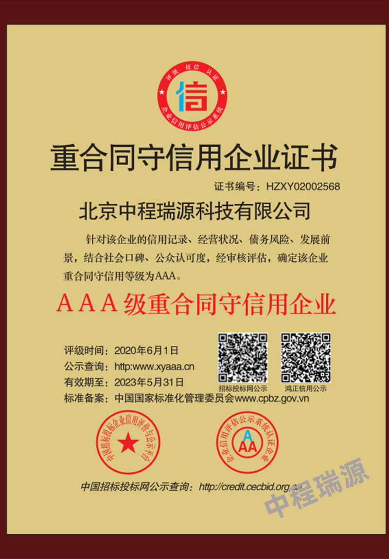 重合同守信用企业证书