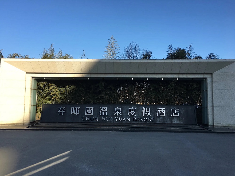春晖园度假村