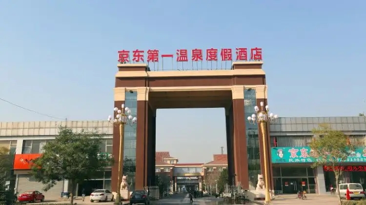 京东第一温泉